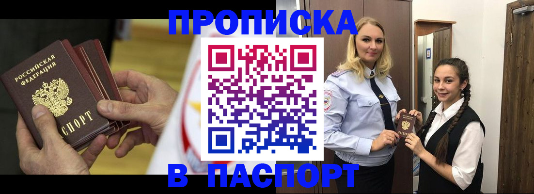 купить прописку в Салехарде